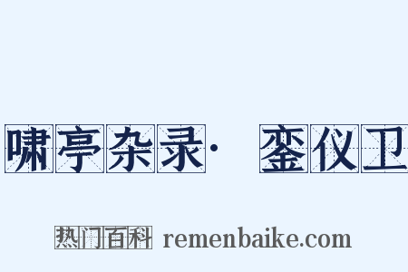 啸亭杂录·銮仪卫是什么意思的图片